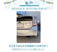 祝・みんカラ歴14年！
