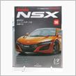 週刊NSXを作る　56号 
