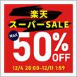 【シェアスタイル】今年のお買い物は今年のうちに！おすすめ購入タイミング2選🧐
