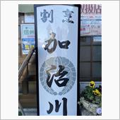 加治カツ丼 4枚　割烹 加治川