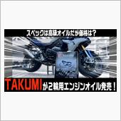 TAKUMIモーターオイルの ...