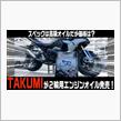 TAKUMIモーターオイルの動画続々アップされてます！