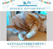 祝・みんカラ歴10年！