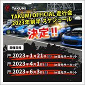 TAKUMI走行会 参加者募 ...