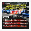 TAKUMI走行会 参加者募集🥳