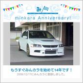 祝・みんカラ歴14年！