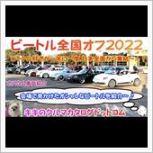 ビートル全国オフ2022で見 ...