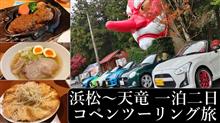 浜松コペンツーリングダイジェスト動画