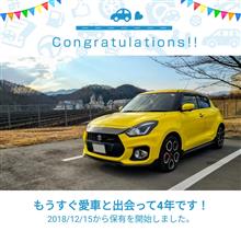 愛車と出会って4年！ 