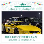 愛車と出会って1年！
