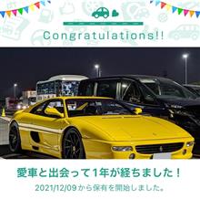 愛車と出会って1年！