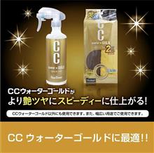 ★CCウォーターゴールド専用！🤩