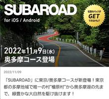 SUBAROAD 奥多摩ルートへ行ってきました SUBAROAD 奥多摩ルートへ行ってきました