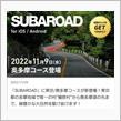 SUBAROAD 奥多摩ルートへ行ってきました