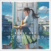 映画、「すずめの戸締り」観ま ...