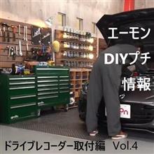 エーモン DIYプチ情報!【ドライブレコーダー Vol.4】 エーモン DIYプチ情報!【ドライブレコーダー Vol.4】