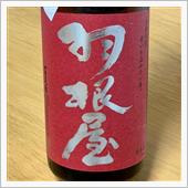 今週の晩酌 〜 羽根屋(富美 ...