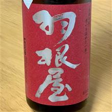 今週の晩酌 〜 羽根屋(富美菊酒造・富山県) 羽根屋 純米吟醸 愛山