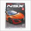 週刊NSXを作る　57号