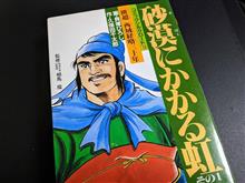班超 西域経略三十年/画・貝塚ひろし　作・久保田千太郎
