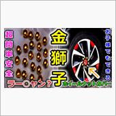 【VEZEL】その名も金獅子 ...