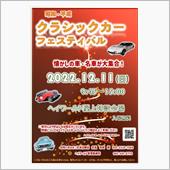 昭和・平成　クラシックカーフ ...