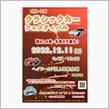 昭和・平成　クラシックカーフェステバル