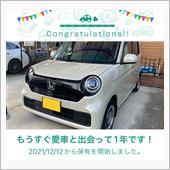 愛車と出会って1年！