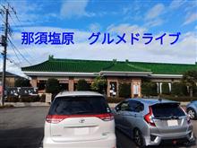 那須塩原　グルメドライブ