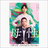 映画 「母性」 鑑賞