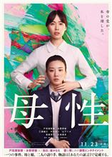 映画 「母性」 鑑賞