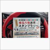 日光街道埼玉六宿連携スタンプ ...