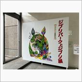 ジブリパークとジブリ展に行っ ...