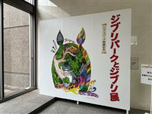 ジブリパークとジブリ展に行ってきました。 ジブリパークとジブリ展に行ってきました。