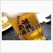 BNYT忘年会2022 in ...