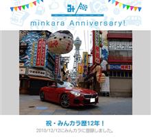 祝・みんカラ歴12年！