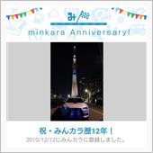 祝・みんカラ歴12年！