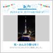 祝・みんカラ歴12年！