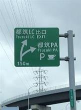 第三京浜 都筑PAについて…