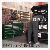 エーモン　DIYプチ情報！【 ...