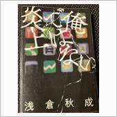 「俺ではない炎上」