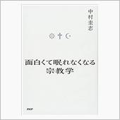 面白くて眠れなくなる宗教学