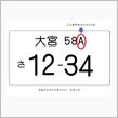 (特別企画)年金生活者がゴルフ8Rを買ってみるw⑩希望ナンバー