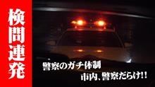 年末の飲酒検問 警察がガチガチの体制で取締りを行っていた