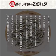 極煮干し本舗　荒川沖店
