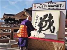 戦と貫主の紙隠し(&#180;・ω・)
