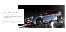 レヴォーグ（VN型）STIエアロ チェリーレッドが発売されている！