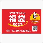 今度のマックの福袋！