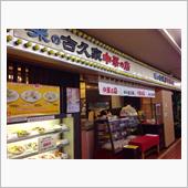 味の古久家