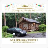 愛車と出会って15年！